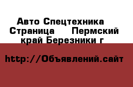 Авто Спецтехника - Страница 5 . Пермский край,Березники г.